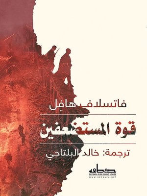 cover image of قوة المستضعفين في ذكرى يان باتوتشكا